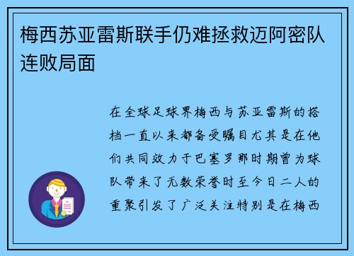 梅西苏亚雷斯联手仍难拯救迈阿密队连败局面