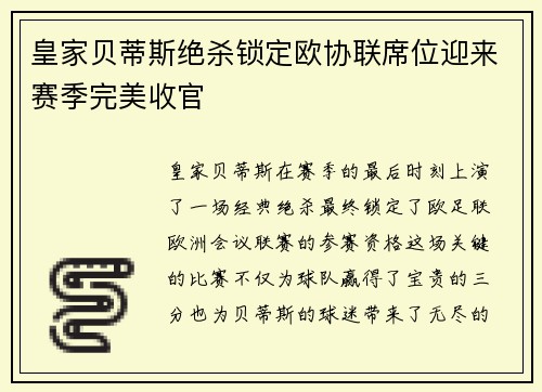 皇家贝蒂斯绝杀锁定欧协联席位迎来赛季完美收官
