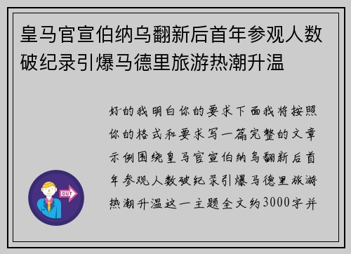 皇马官宣伯纳乌翻新后首年参观人数破纪录引爆马德里旅游热潮升温